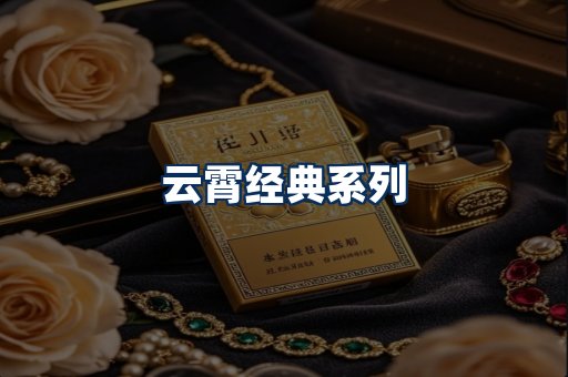 云霄香烟系列