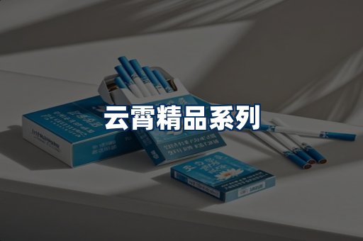 云霄香烟展示